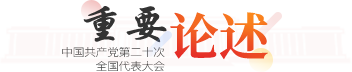 重要論述